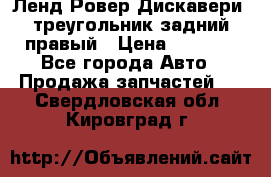 Ленд Ровер Дискавери3 треугольник задний правый › Цена ­ 1 000 - Все города Авто » Продажа запчастей   . Свердловская обл.,Кировград г.